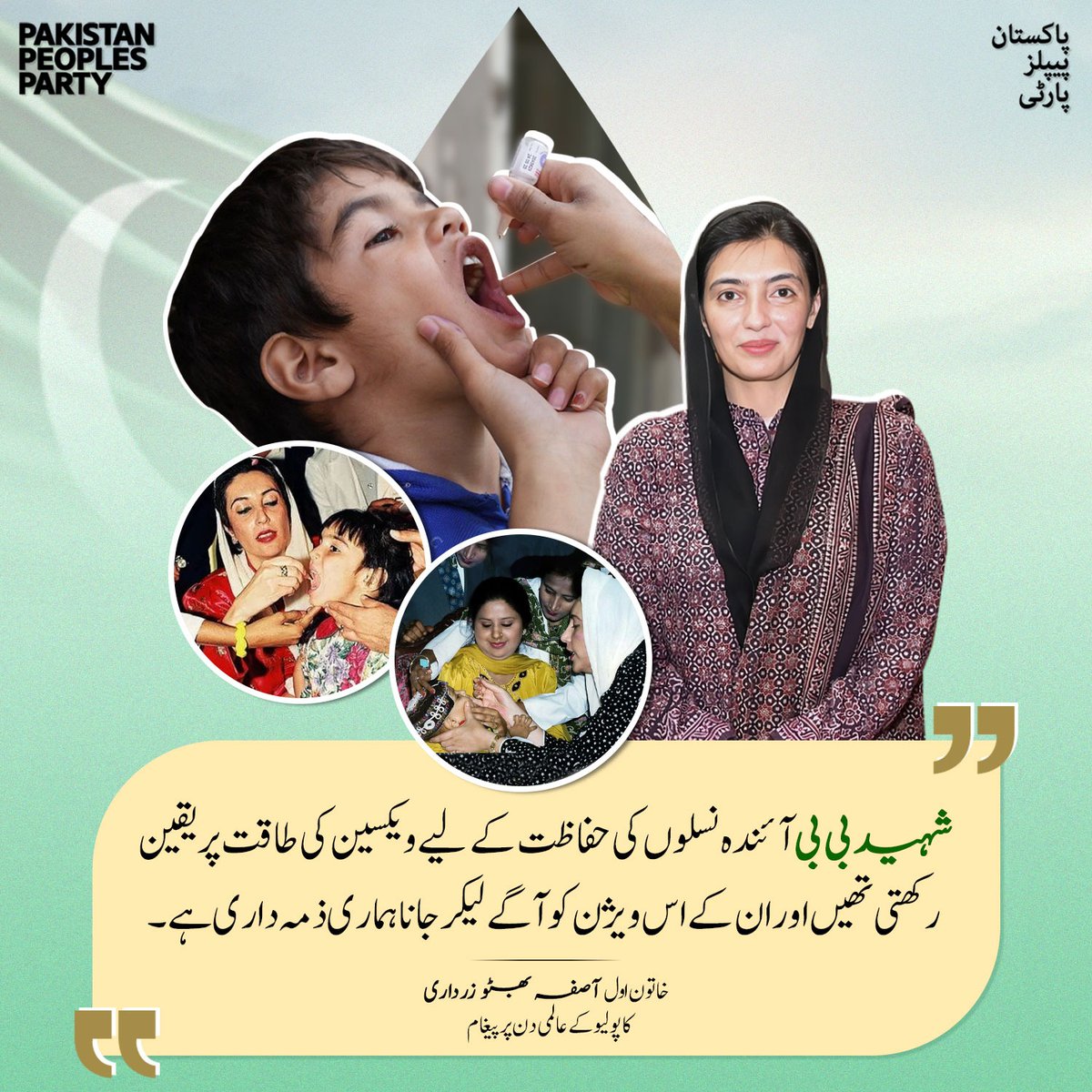 𝐀𝐛𝐝𝐮𝐥 𝐌𝐮𝐭𝐚𝐥𝐢𝐛 𝐁𝐡𝐚𝐭𝐭𝐢 (@a_mutalib_bhati) on Twitter photo شہید بی بی آئندہ نسلوں کی حفاظت کے لیے ویکسین کی طاقت پر یقین رکھتی تھیں اور ان کے اس ویژن کو آگے لیکر جانا ہماری ذمہ داری ہے۔
خاتون اول بی بی آصفہ بھٹو زرداری کا پولیو کے عالمی دن پر پیغام
<a href="/AseefaBZ/">Aseefa B Zardari</a> شہید بی بی آئندہ نسلوں کی حفاظت کے لیے ویکسین کی طاقت پر یقین رکھتی تھیں اور ان کے اس ویژن کو آگے لیکر جانا ہماری ذمہ داری ہے۔
خاتون اول بی بی آصفہ بھٹو زرداری کا پولیو کے عالمی دن پر پیغام
<a href="/AseefaBZ/">Aseefa B Zardari</a>