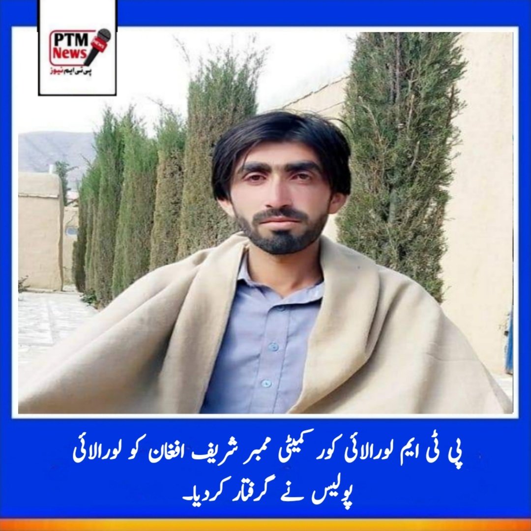 ThePashtunVoice's tweet photo. پشتون تحفظ مومینٹ
کے خلاف پشتون قومی جرگےکےبعد خیبرپختونخوا اور بلوچستان میں غیر قانونی گرفتاری بدستورجاری ہےآج لورالائی کور کمیٹی ممبر شریف افغان کو لورالائی پولیس نےگرفتارکرلیا
مگر سن لیں 
یہ گرفتاریاں ہمارے حوصلے پست نہیں کرسکتے ہیں
@ManzoorPashteen
#ReleasePTMAactivists https://t.co/2i6byv4UpA