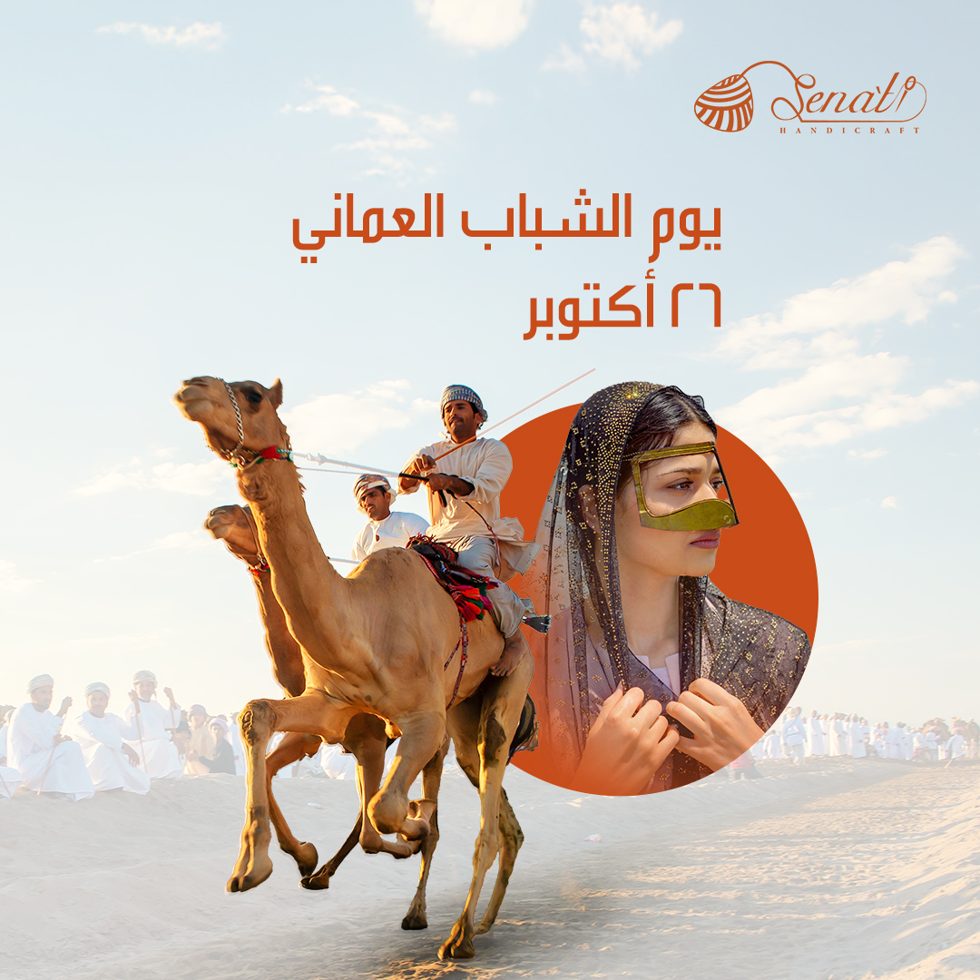 في #يوم_الشباب_العماني، نُكرّم جيلًا يصنع المستقبل بروح الماضي.
دمتم فخرًا لعُمان وإرثها.

On #OmaniYouthDay , we celebrate a generation that builds the future while preserving the past.
You are forever the pride of Oman and its timeless heritage.