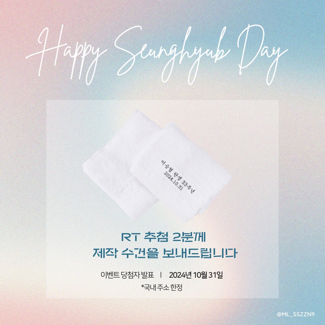 ML_sszzn9's tweet photo. 𝙃𝙖𝙥𝙥𝙮 𝙎𝙚𝙪𝙣𝙜𝙝𝙮𝙪𝙗 𝘿𝙖𝙮 ღ 

엔플라잉 승협이의 생일을 맞아 준비한 이벤트
RT 추첨 2분께 제작 수건을 보내드립니다 🎁💗

-10월 31일 오후 승협시 추첨
-국내 주소 한정 https://t.co/ooZ9fvzXcY