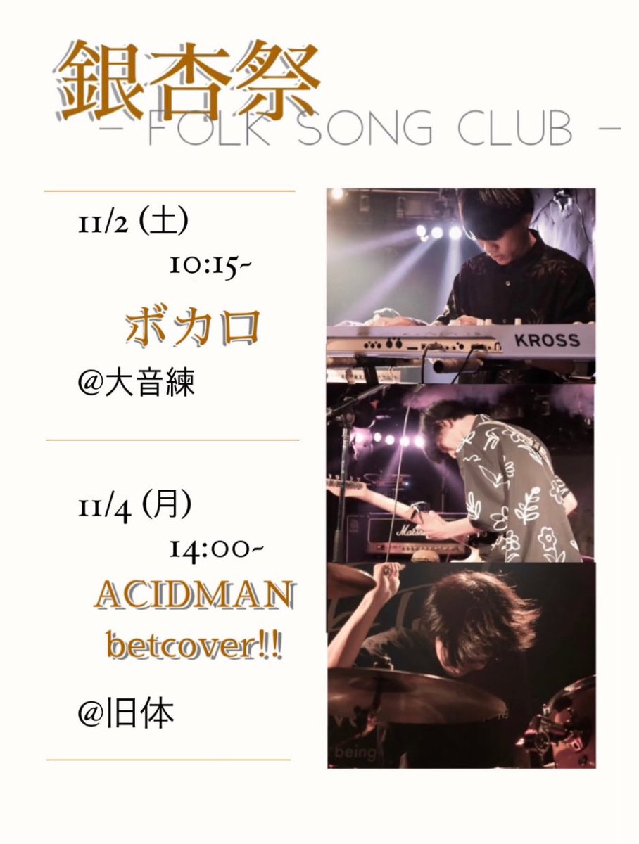 omu_folk's tweet photo. 【銀杏祭】

11月2日~4日に行われる銀杏祭にて、フォークソングクラブから3つのバンドがステージに出演します！

是非見に来てください〜！ https://t.co/HWHvv6I2iK