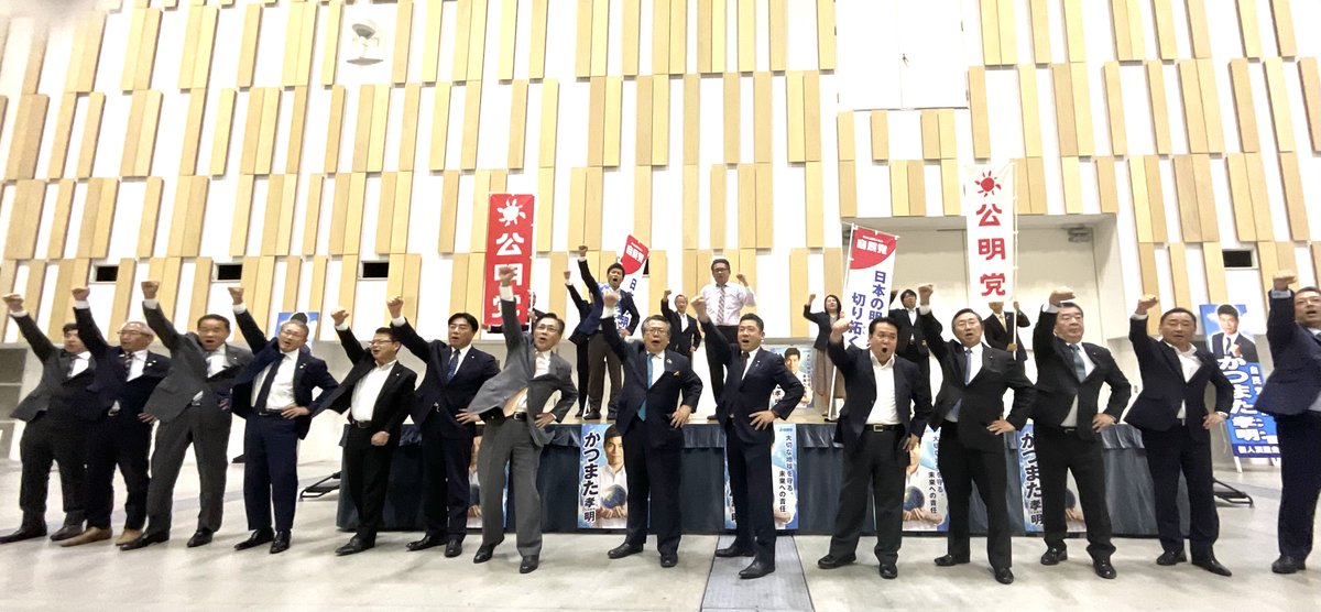 90Xotfe's tweet photo. 本日、キラメッセぬまづにて、公明推薦・自民党公認「かつまた孝明」候補の総決起大会が開催。25年間連携し政権合意で決めた施策を確実に実行する安定した自公政権か、政権の枠組みを示せない不確実でバラバラな野党か、選択が問われます。小選挙区「かつまた孝明」、比例区「公明党」の勝利を！ https://t.co/KphFixQO1j