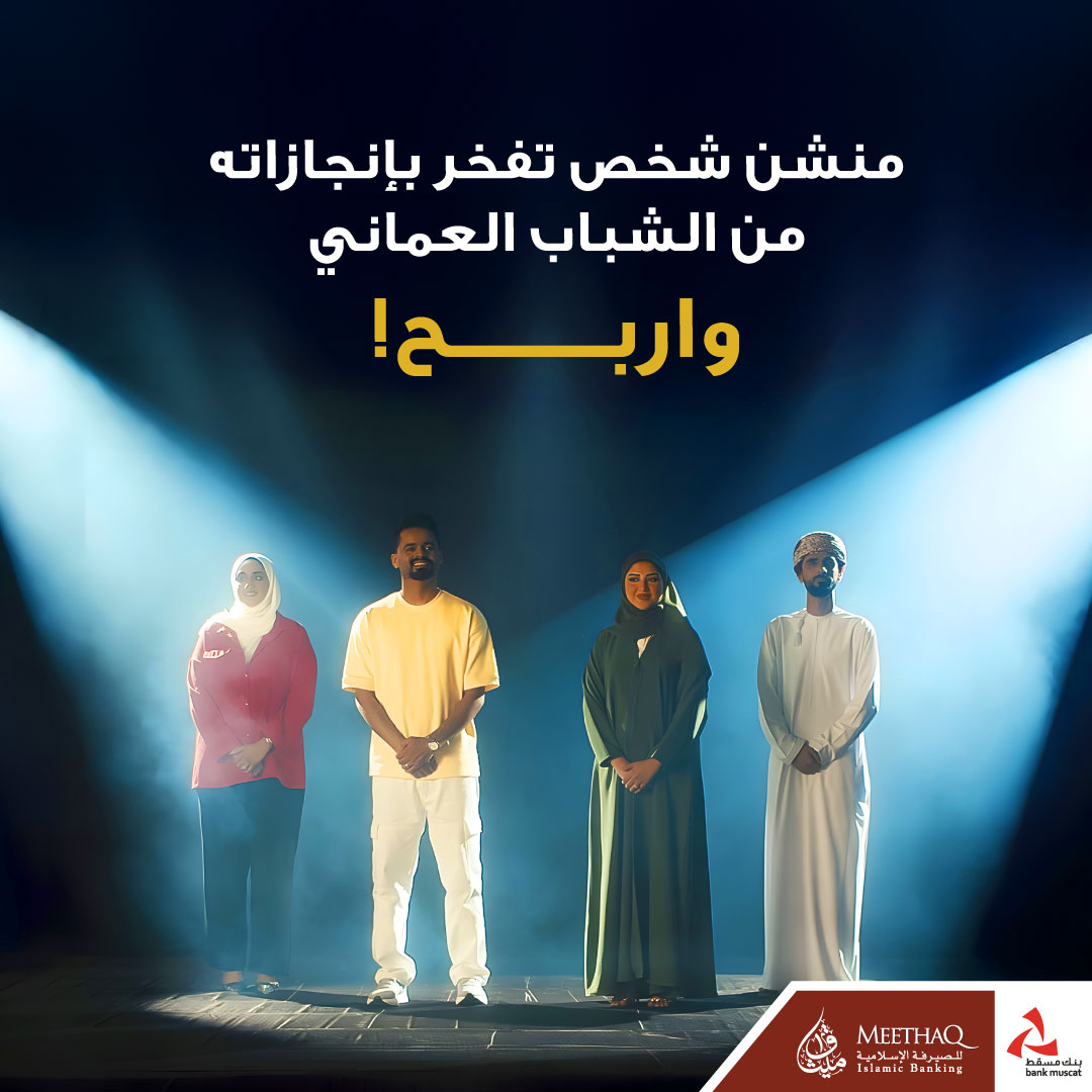 meethaq's tweet image. 🤩🎁
بمناسبة يوم الشباب العُماني، منشن شخص تفخر بإنجازاته و احصل على فرصة الفوز بـ ١٠٠ ر.ع

آخر يوم للمشاركة هو ٢٩ أكتوبر ٢٠٢٤

تطبق الشروط والأحكام.

#ميثاق_للصيرفة_الإسلامية