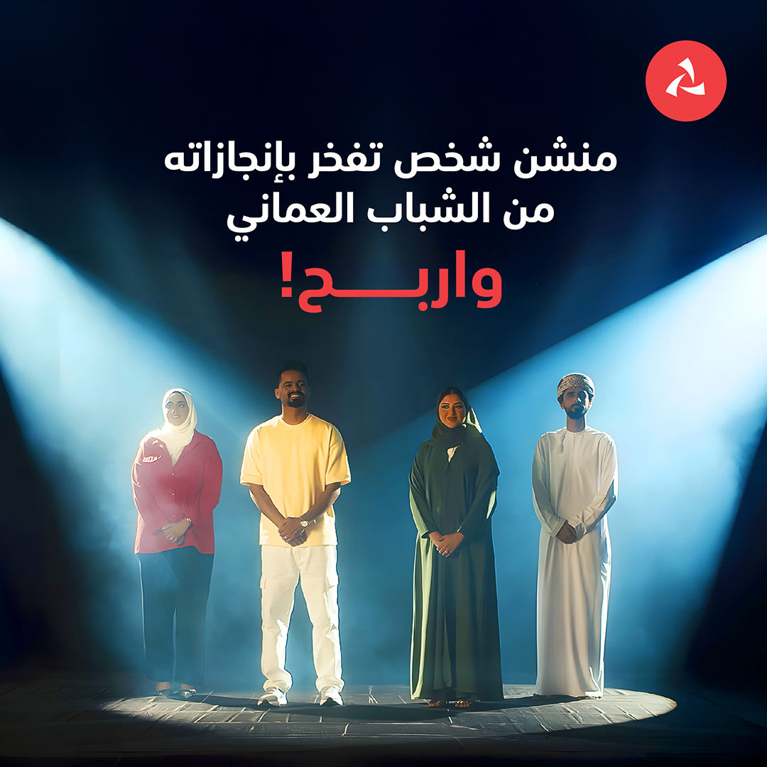 BankMuscat's tweet image. 🤩🎁
بمناسبة يوم الشباب العُماني، منشن شخص تفخر بإنجازاته و احصل على فرصة الفوز بـ ١٠٠ ر.ع

آخر يوم للمشاركة هو ٢٩ أكتوبر ٢٠٢٤

تطبق الشروط والأحكام.

#بنك_مسقط