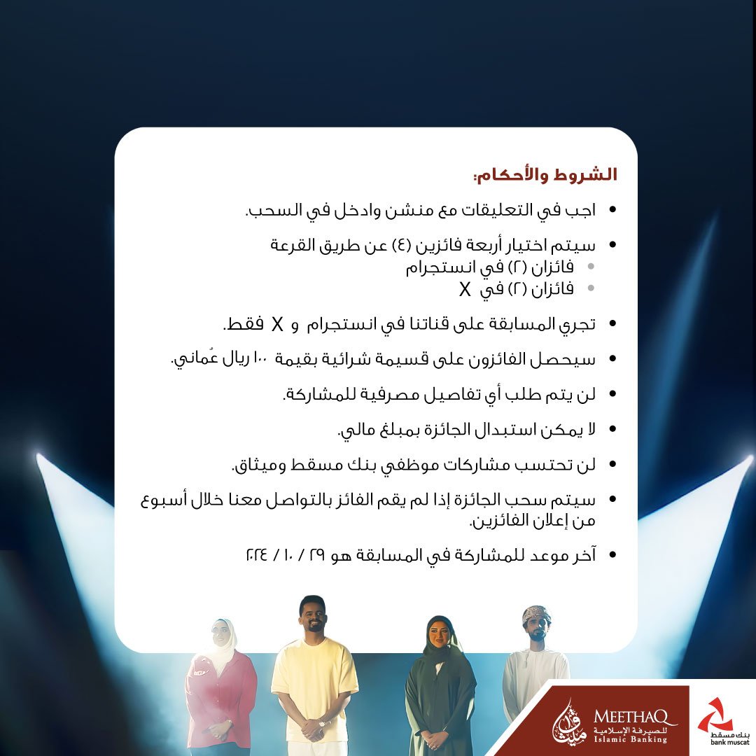 meethaq's tweet image. 🤩🎁
بمناسبة يوم الشباب العُماني، منشن شخص تفخر بإنجازاته و احصل على فرصة الفوز بـ ١٠٠ ر.ع

آخر يوم للمشاركة هو ٢٩ أكتوبر ٢٠٢٤

تطبق الشروط والأحكام.

#ميثاق_للصيرفة_الإسلامية