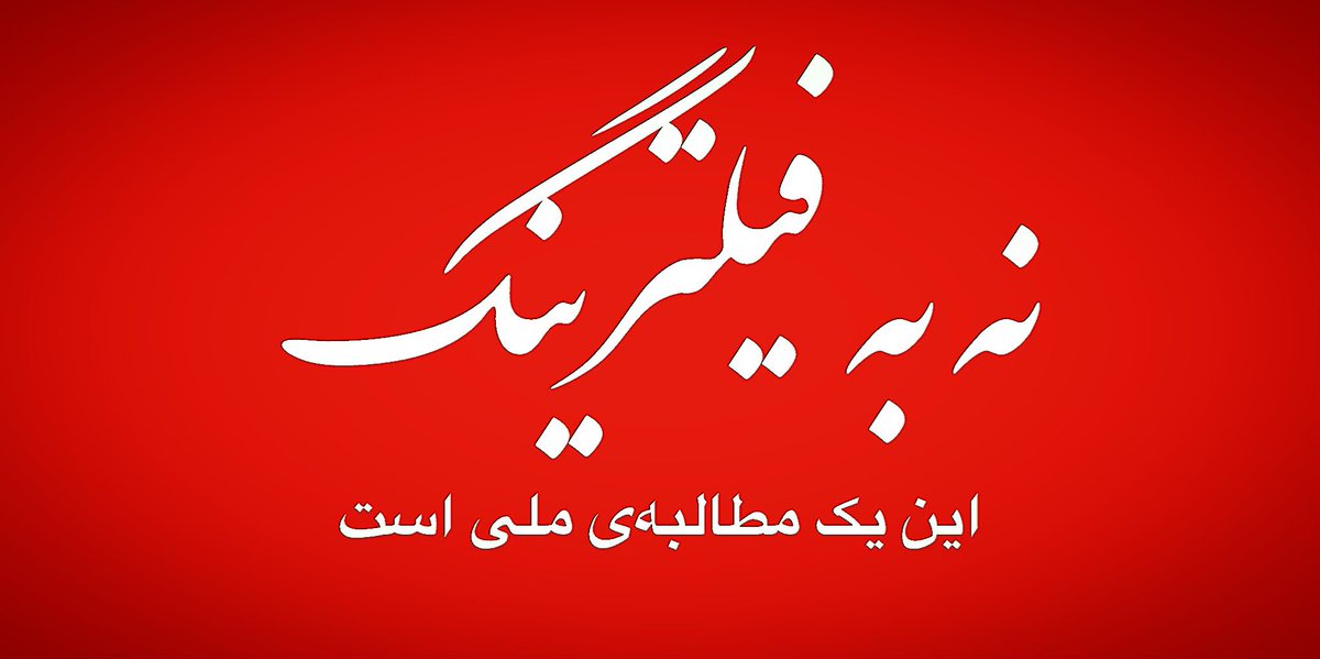 #رفع_فیلترینگ_مطالبه_ملی است. #نه_به_فیلترینگ #مطالبه_ملی