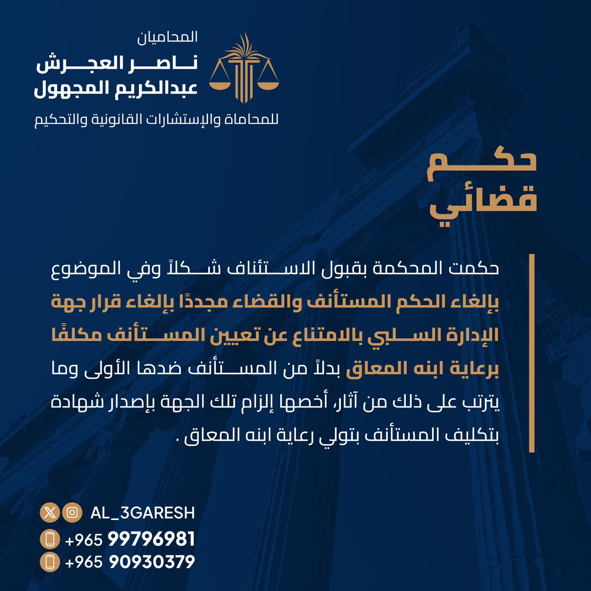 المجلس (@almajlliss) on Twitter photo محمة الاستئناف تلغي القرار السلبي بالامتناع وتلزم الادارة الهيئة العامة للإعاقة بتغير المكلف.
• في حكم بارز كسبه مكتب المحاميان ناصر العجرش وعبدالكريم المجهول امام القضاء الإداري في الكويت.
<a href="/al_3garesh/">المحامي ناصر العجرش ⚖</a> محمة الاستئناف تلغي القرار السلبي بالامتناع وتلزم الادارة الهيئة العامة للإعاقة بتغير المكلف.
• في حكم بارز كسبه مكتب المحاميان ناصر العجرش وعبدالكريم المجهول امام القضاء الإداري في الكويت.
<a href="/al_3garesh/">المحامي ناصر العجرش ⚖</a>
