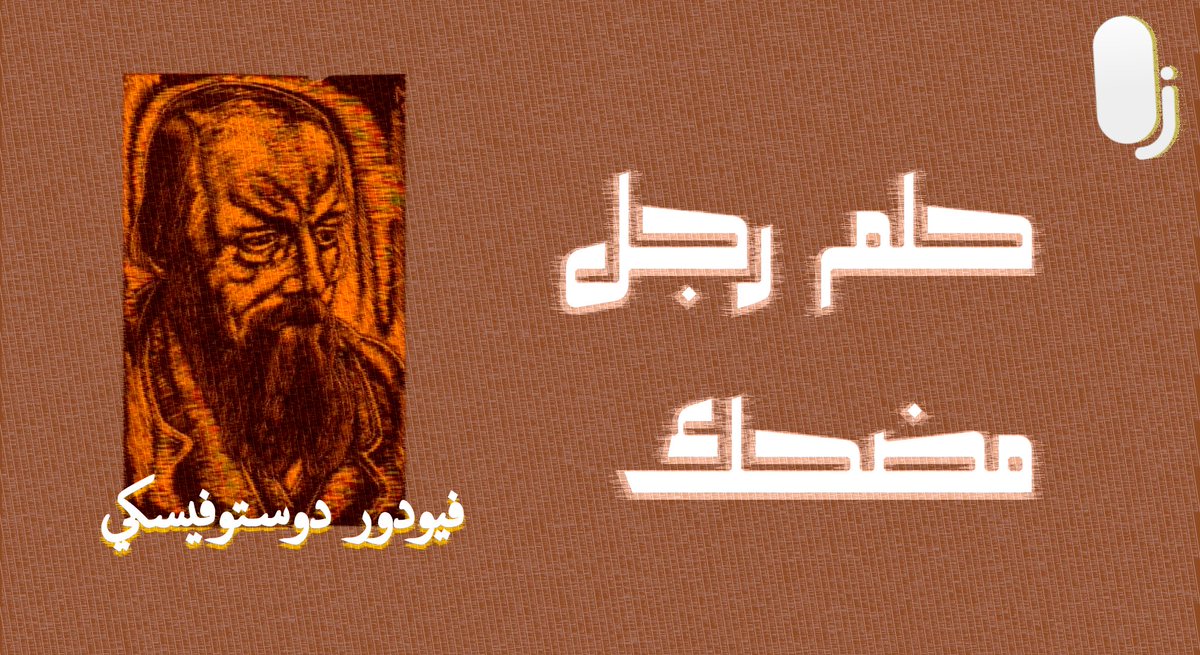 ملخص رواية حلم رجل مضحك ، من كتابة فيودور دوستوفيسكي
youtu.be/9QzbOiKpkbE