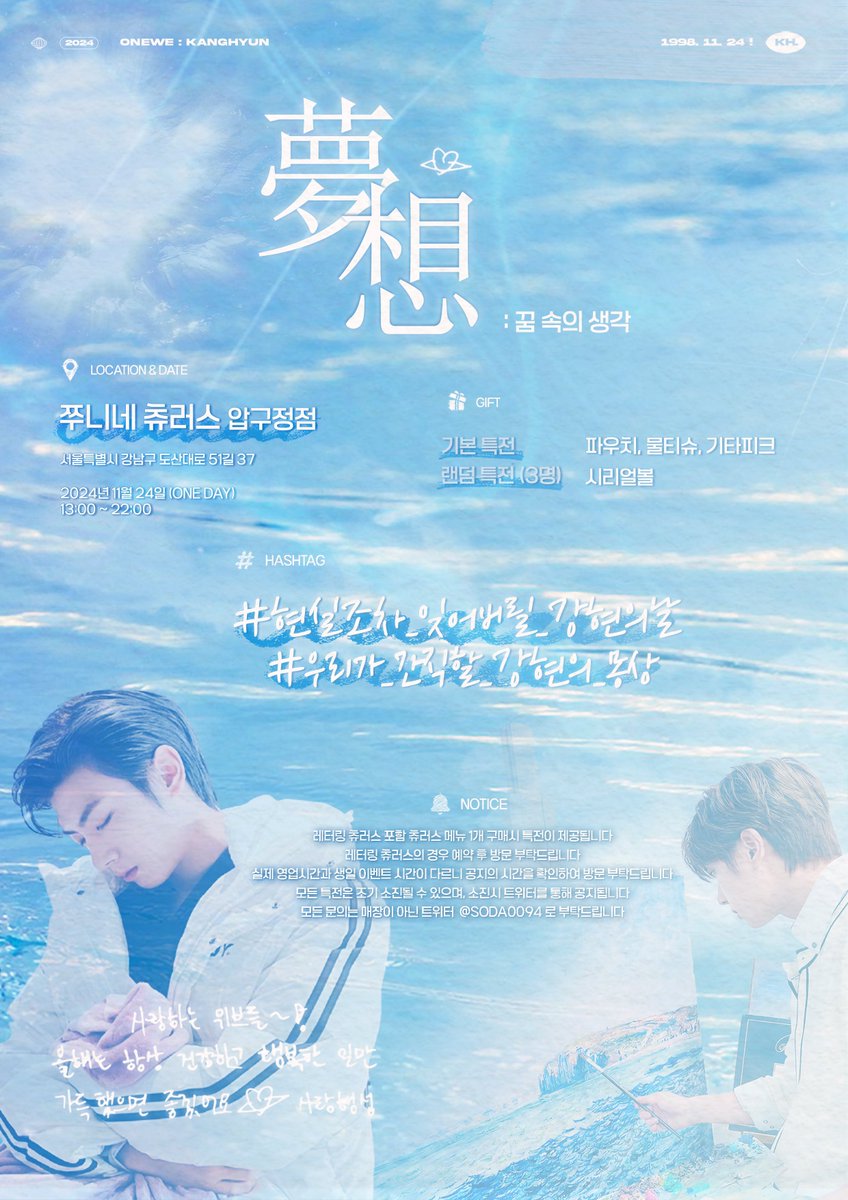 დ 夢想 : 꿈 속의 생각 დ

დ쭈니네츄러스 압구정점
დ2024.11.24
დ13:00~22:00
დ레터링 츄러스 14:00~ (예약 필요)

დ레터링 츄러스 관련 추가 안내는 타래 참고

#현실조차_잊어버릴_강현의날
#우리가_간직할_강현의_몽상
#원위 #ONEWE #강현 #KANGHYUN