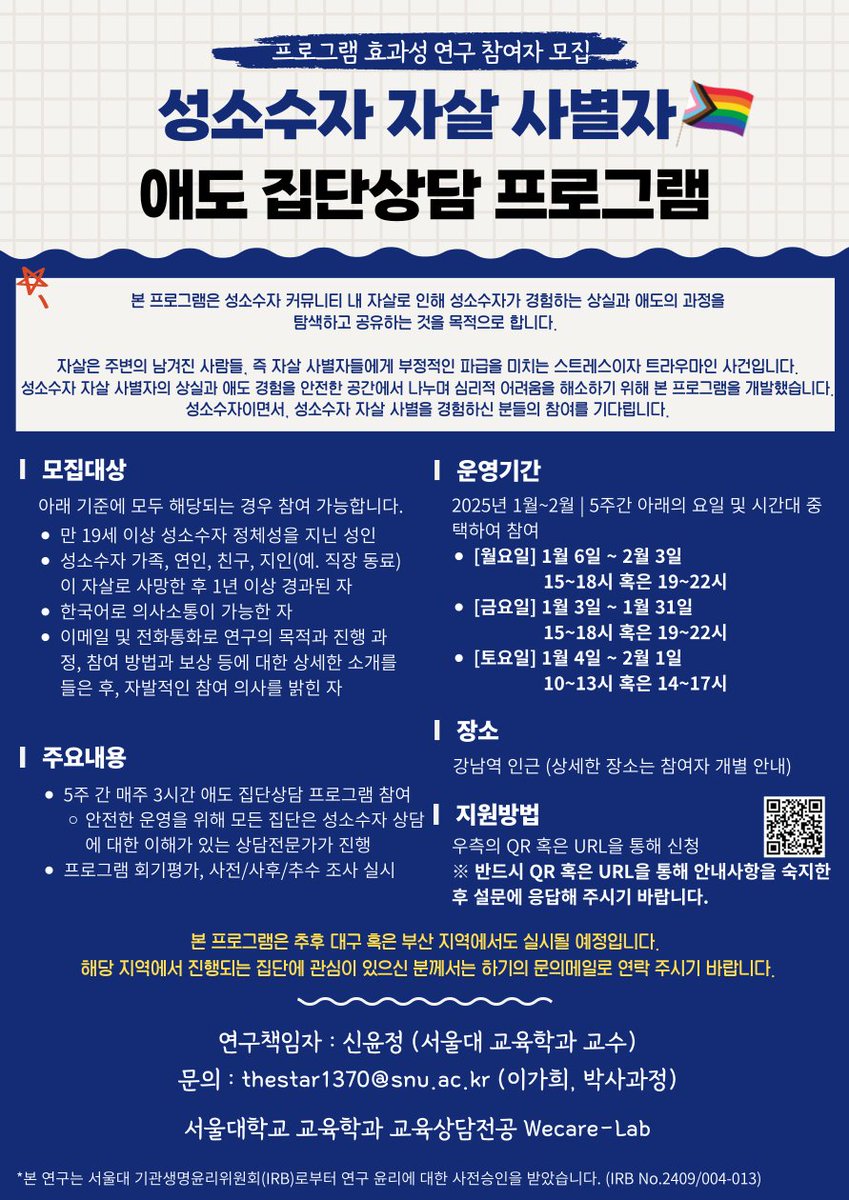 안녕하세요? 서울대학교 교육상담 We-care Lab에서 성소수자 자살 사별자 애도 집단상담 프로그램 연구 참여자를 모집합니다. 

🌈신청 링크 : forms.gle/Hoa1MfrE4bpFDn…
🌈상세 내용은 아래 포스터 참고 부탁드립니다! 
🌈서울대학교 IRB 승인번호: IRB-2409/004-013