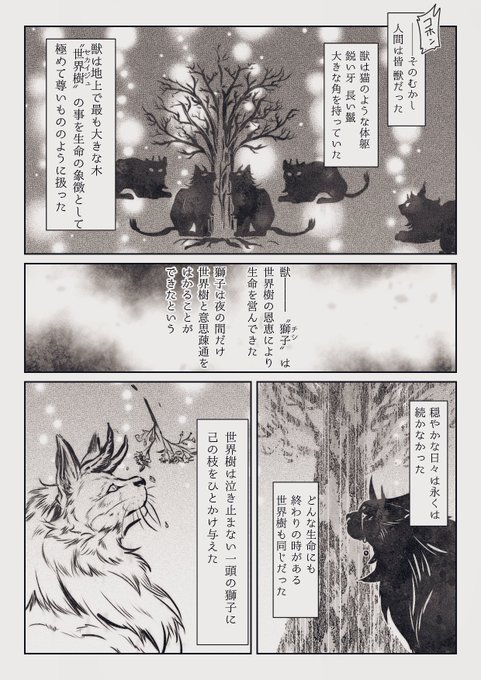 人間の先祖は獅子(チシ)と呼ばれる生き物になります。御伽噺と言われてます.. そびえたつモル さんのマンガ ツイコミ(仮)