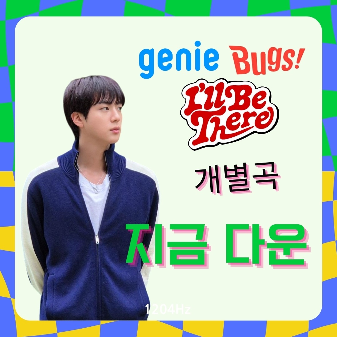 seokjin_1204Hz's tweet image. ⏳ 13 : 20

🚨지금부터 지니 벅스 개별곡 다운 총공🚨
   
#IllBeThere_다운후스밍해
#방탄소년단진