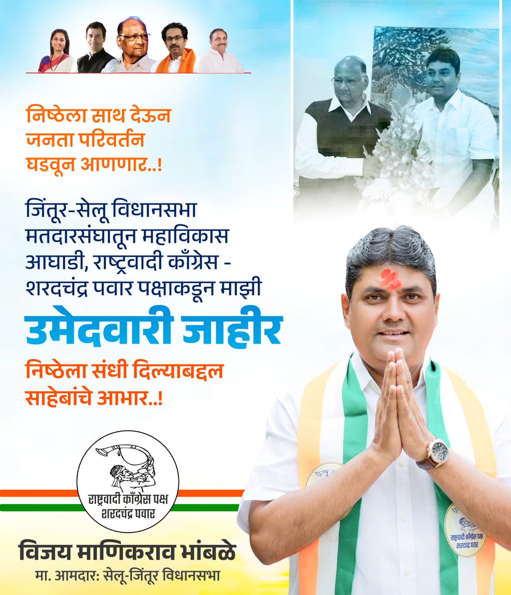 VMBhamble's tweet photo. माझ्यावर उमेदवारीची जबाबदारी देत विश्वास टाकल्याबद्दल आदरणीय @PawarSpeaks साहेब, प्रांताध्यक्ष @Jayant_R_Patil साहेब, तसेच महाविकास आघाडीचे सर्व नेतृत्व, पदाधिकारी, कार्यकर्ते आणि ज्यांच्या उत्थानासाठी मी सतत कार्य करत आलो त्या जिंतूर विधानसभा मतदारसंघातील तमाम जनतेचे आभार मानतो https://t.co/kIJ1CSQqwt