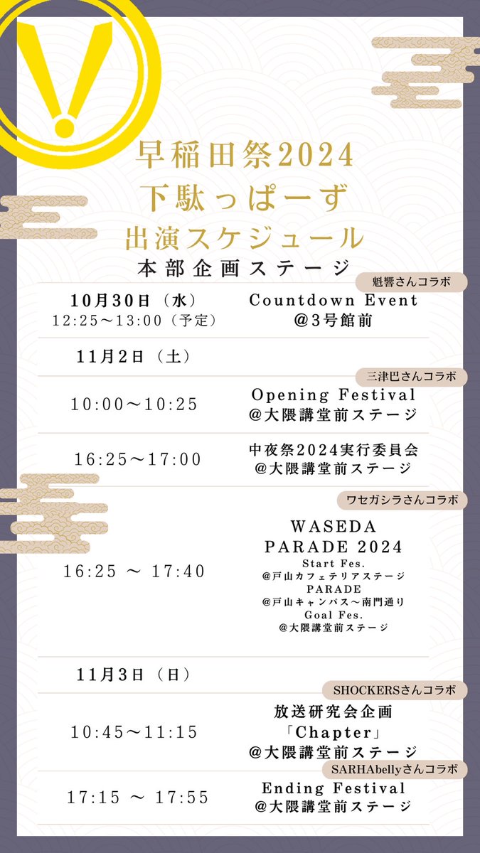 getappers's tweet photo. 【出演情報】  
早稲田祭2024に出演いたします。
17代目下駄っぱーずラストステージです。
最後まで応援の程よろしくお願いいたします。

#早稲田祭2024 #早稲田祭  #早稲田  #学園祭  #大学  #ダンス #パフォーマンス  #予告  #ダンスサークル  #下駄っぱーず https://t.co/ceO6eWxKK9