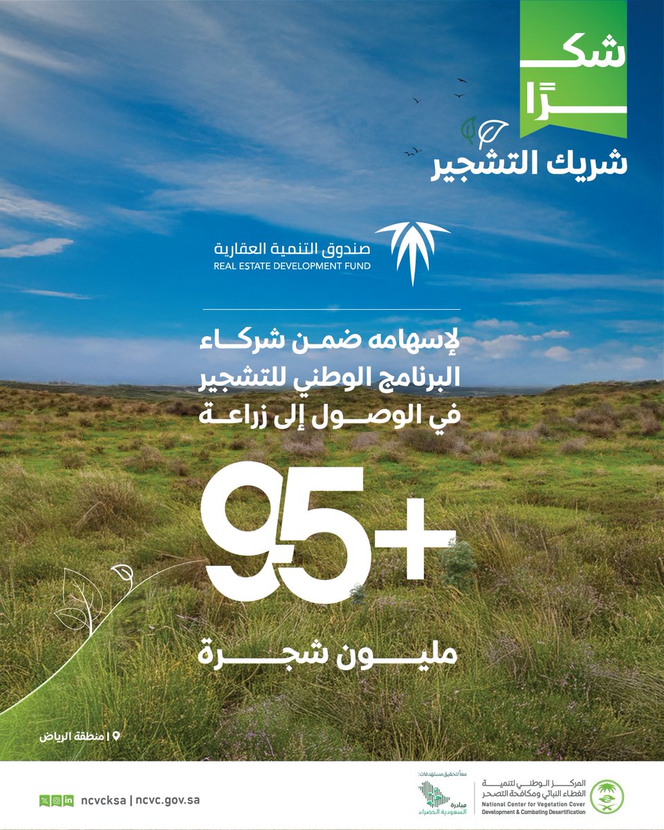 ncvcksa's tweet image. المركز يعرب عن شكره لجهود صندوق التنمية العقارية؛ وإسهامه في تحقيق مستهدفات #البرنامج_الوطني_للتشجير، ونتطلع إلى مزيد من العمل والتعاون المثمر.

#مبادرة_السعودية_الخضراء 
#شكراً_شريك_التشجير