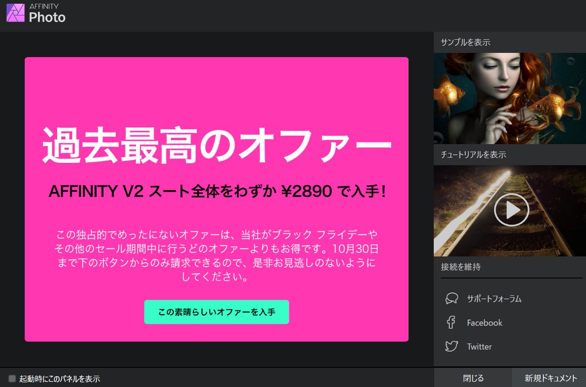 haryint's tweet image. 本当だ！
Affinity V1を起動したら普通に2890円のオファーが出てくる。
V1ユーザーは当然買いだよね？
（V1未購入者がV1のインストーラを使ってこのオファー画面経由で割引購入していいのかはわかりませんけど🙃）
#affinity #affinityV2 
#affinitydesigner #affinityphoto #affinitypublisher