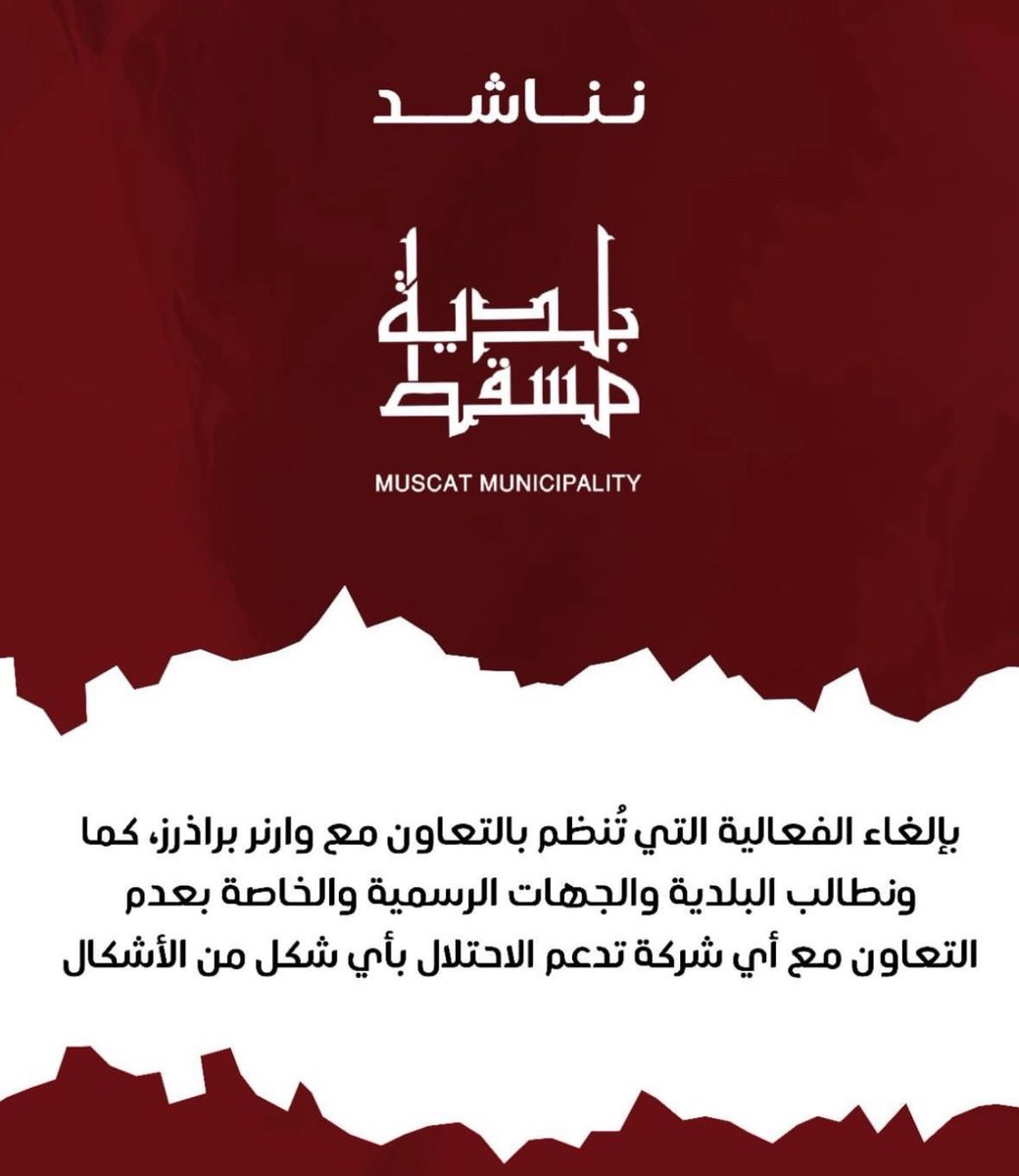 إن كنت ترفض تعاقد #بلدية_مسقط مع شركة وارنر براذرز الداعمه للكيان الصهيوني والشذوذ علق بكلمة 

" نرفض "