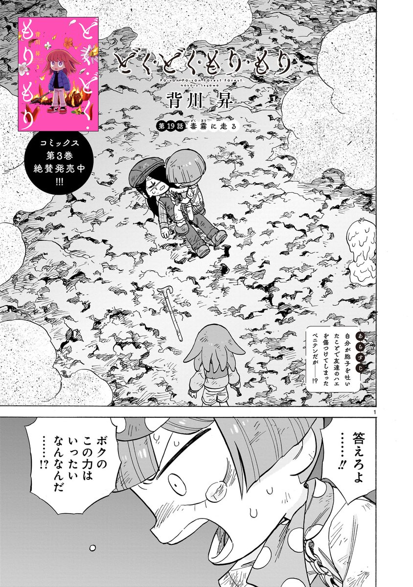 19話が無料公開されました！ よろしくお願いします🍄 どく・どく