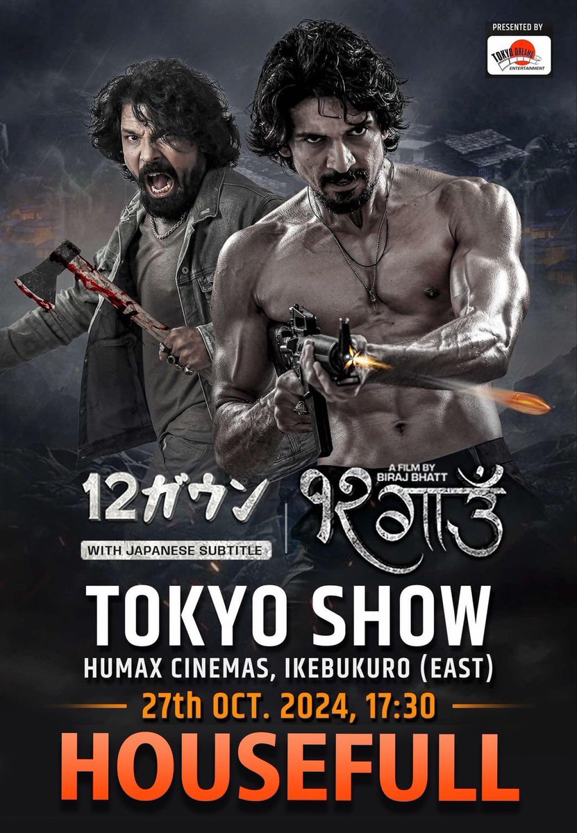 ネパール映画『12ガウン』10月27日の映画のチケット売り切れです。２回目の上映予定を明日発表します。
皆さんに心からありがとうございました♪
10月27日17時半から
humax池袋にお待ちしております。
#映画　#ネパール映画