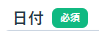 devivy_ses's tweet image. フォームの必須は「アスタリスク」とバッジで「必須」と表示どちらが主流？
一旦バッジで実装したけど。

#vuejs
#primevue
