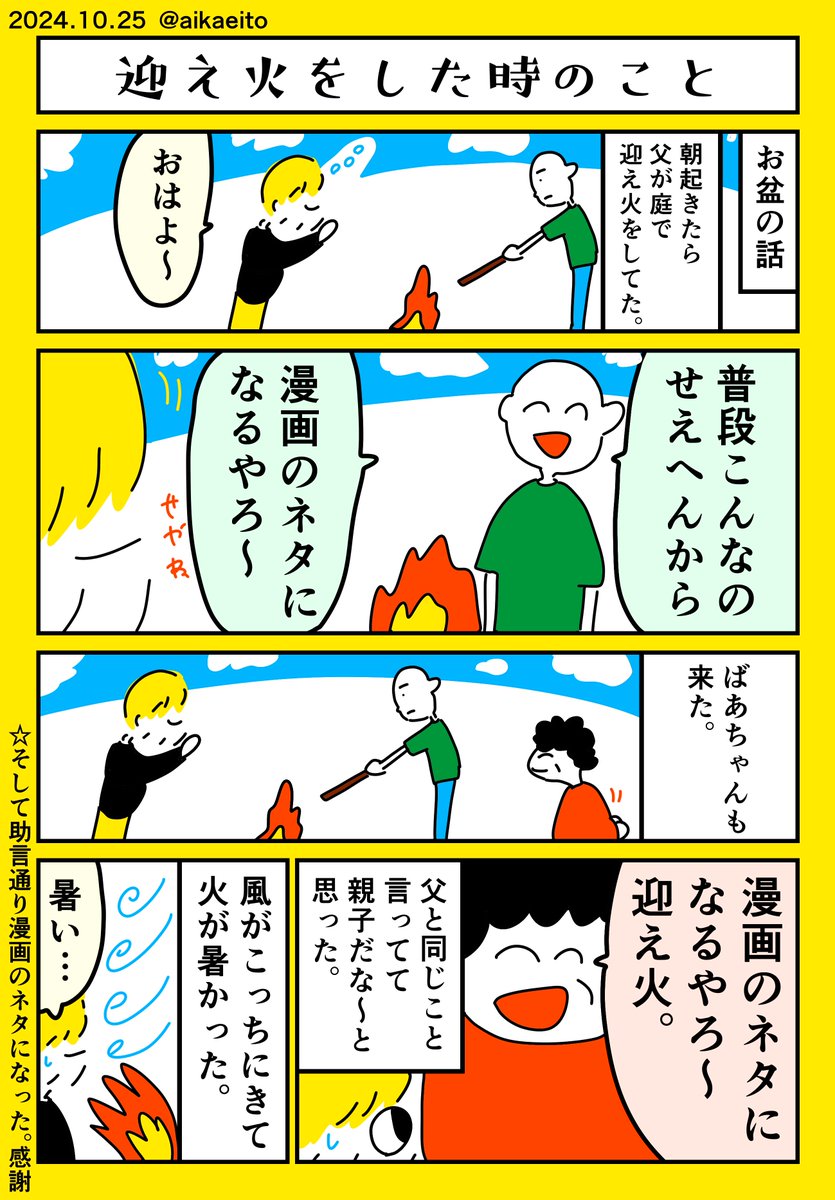 迎え火をした時のこと 