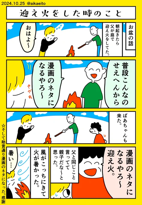 迎え火をした時のこと 