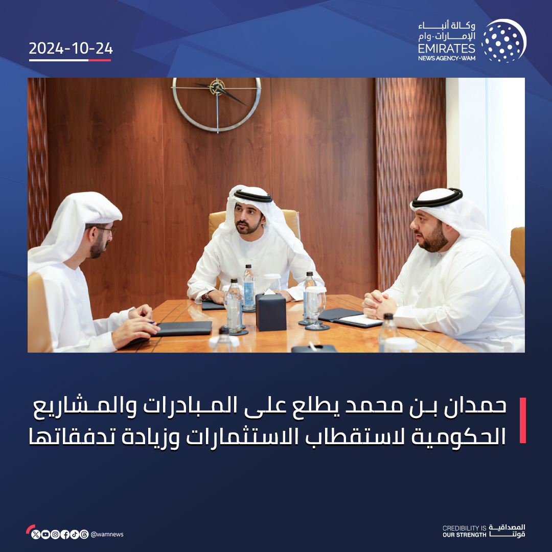 #حمدان_بن_محمد يطلع على المبادرات والمشاريع الحكومية لاستقطاب الاستثمارات وزيادة تدفقاتها

#وام 
wam.ae/a/b5ueq1g