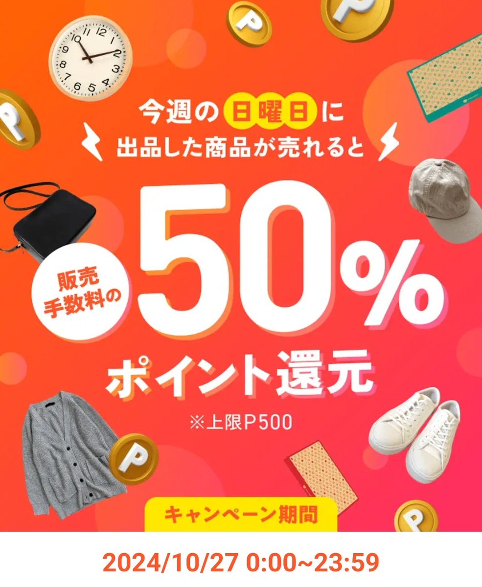 メルカリ日曜に出品した商品が売れると販売手数料50%還元(還元上限500) ※エントリー必要です