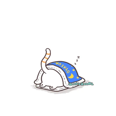 ねる。 