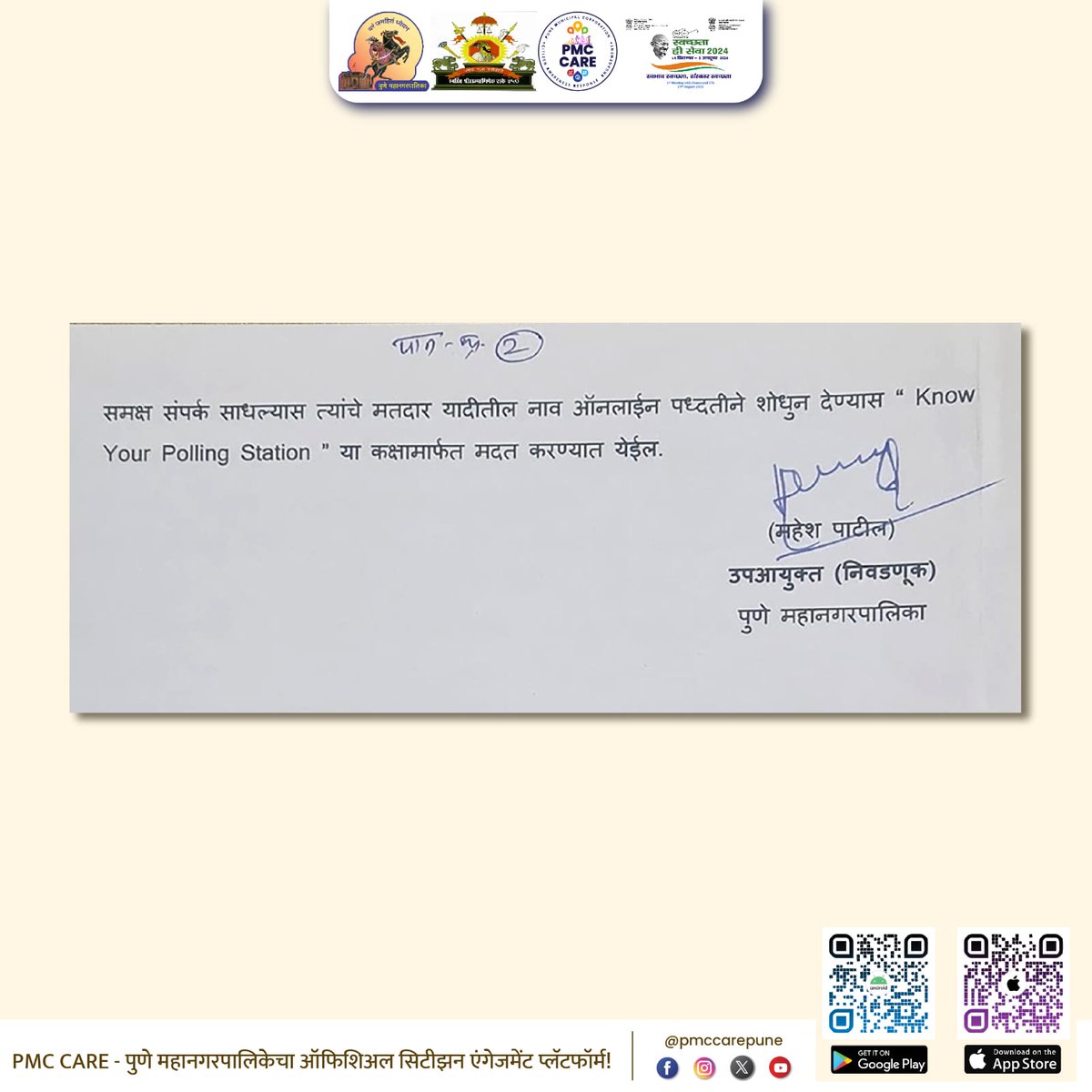 PMCPune's tweet photo. पुणे महानगरपालिकेच्या वतीने  पुणे शहरातील १५ क्षेत्रीय कार्यालयामध्ये "Know Your Polling Station" हा कक्ष गठीत करण्यात आलेला आहे. सदर सुविधेचा मतदारांनी लाभ घ्यावा, असे आवाहन करण्यात आले आहे.

#pmc #pmcupdate #pmcnews #PMCcare #pune https://t.co/MBZjQgOdJZ