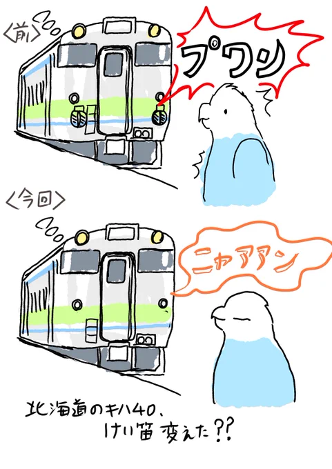 こないだキハ40から聞きなれない警笛が聴こえてびっくりしました 