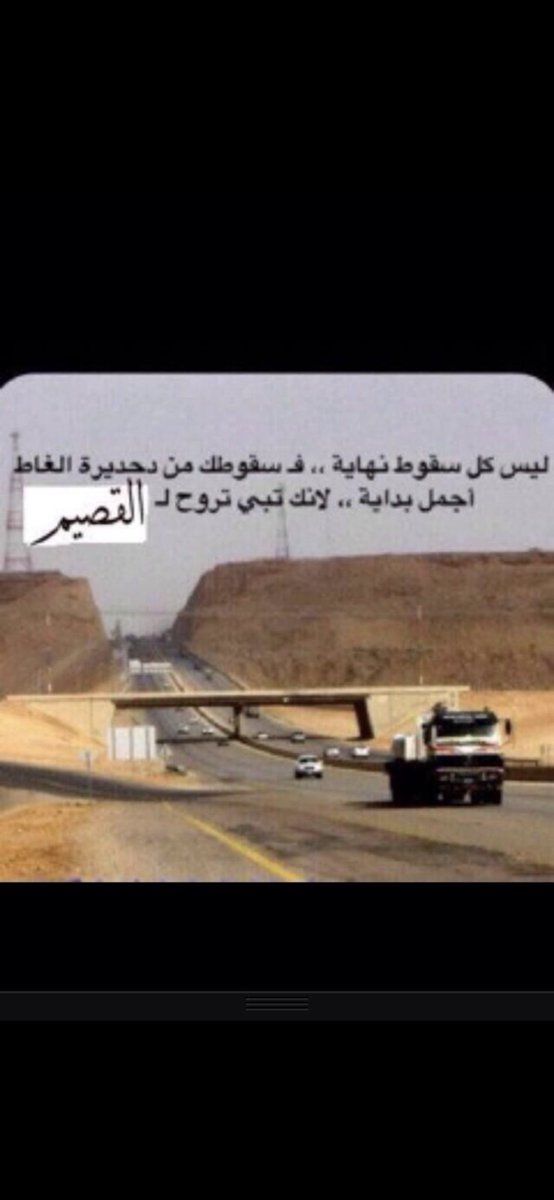 اصدق مقوله 🚶🏻‍♂️🎶

هُنا الجصيم .. وراجعينن للبثوث الأحد إن شاء الله