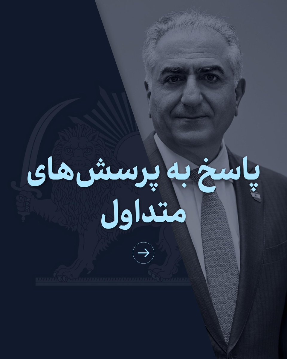 در بخشی تازه که بر روی وبسایت رضا پهلوی ایجاد شده است، از این پس به برخی پرسش‌های متداول هم‌میهنان پاسخ می‌دهم. این بخش به مرور با پاسخ به پرسش‌های بیشتر به روز می‌شود.

rezapahlavi.org/#qa