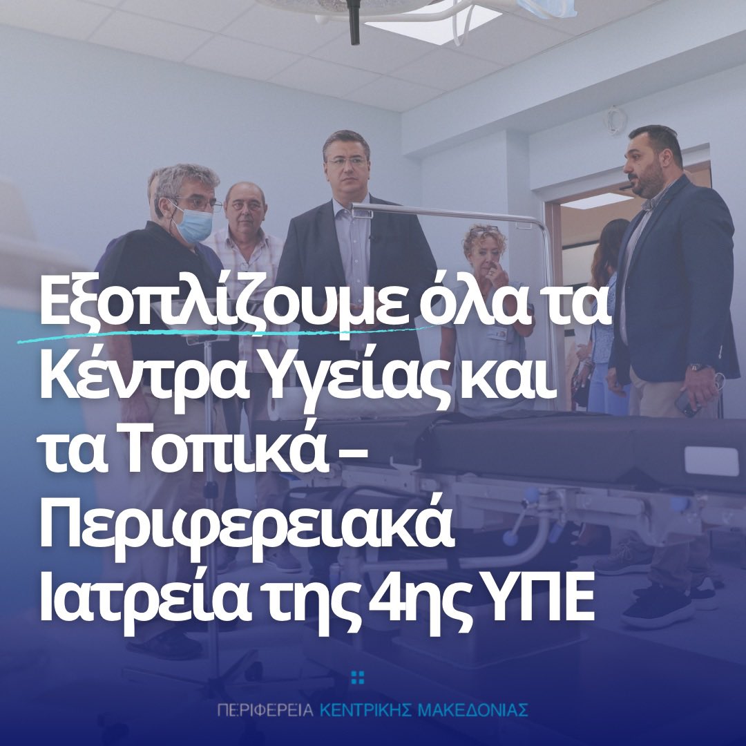 tzitzikostas's tweet photo. Αξιοποιώντας ευρωπαϊκούς πόρους από το νέο ΕΣΠΑ της Περιφέρειας Κεντρικής Μακεδονίας, παρέχουμε τον απαραίτητο σύγχρονο ιατροτεχνολογικό εξοπλισμό σε περισσότερα από 25 Κέντρα Υγείας και τα Τοπικά – Περιφερειακά Ιατρεία της 4ης ΥΠΕ.

Βρισκόμαστε διαχρονικά στο πλευρό των ανθρώπων του δημοσίου συστήματος υγείας, αναβαθμίζοντας τις υπηρεσίες που παρέχουν σε εκατομμύρια συμπολίτες μας και επισκέπτες.

https://t.co/QIetDJqW9r
