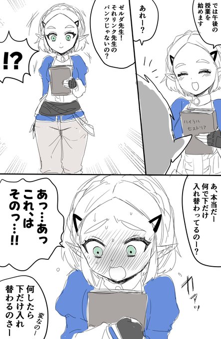 はき間違えたゼルダ様 