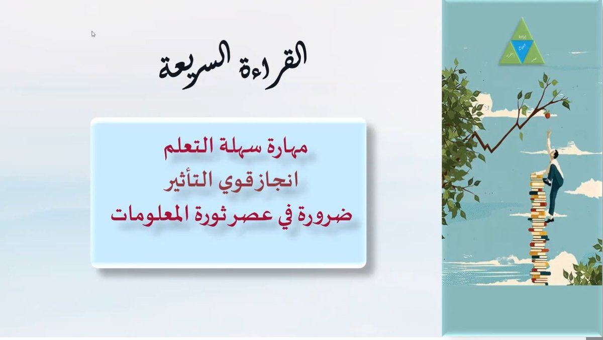 دعوة للتعرف على برنامج القراءة السريعة
🎥شاهد تسجيل اليوم الأول من دورة القراءة السريعة ( الجزء النظري ) ، والدورة معرفية ومهارية وإلكترونية، ويسعدنا انضمامكم على #منصة_هاوي 
لـ #نادي_القراءة_السريعة بإشرف مدرب مدربين الخبير في القراءة السريعة د. محمد الصبي ومعه مجموعة من