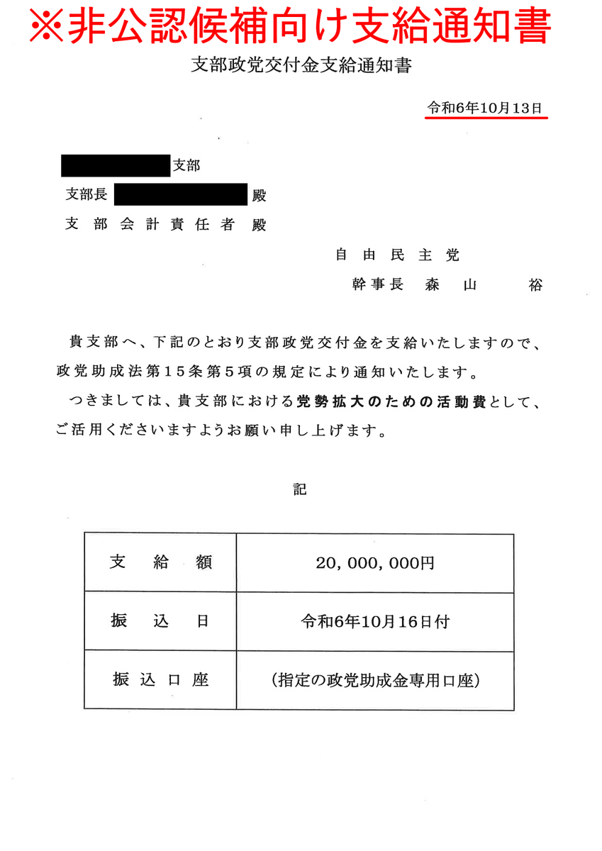 yanbarugurashi's tweet photo. こんな文書が出回っていますが本物ですか？もしこの文書が真正ならば、10月13日に支給通知が来ているのにもかかわらず「勝手に振り込まれていた」「報道で初めて知った」「ありがた迷惑」は通用しないと思います。 #偽装非公認 https://t.co/caAEjXqt51