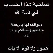 dyalqmr60038605's tweet photo. صاحبة الحساب في ذمة الله 

أثر حادث مؤسف أنا لله وأنا 

اليه راجعون 🥀💔🥀💔🥹😔 https://t.co/dlme3E0ZZq