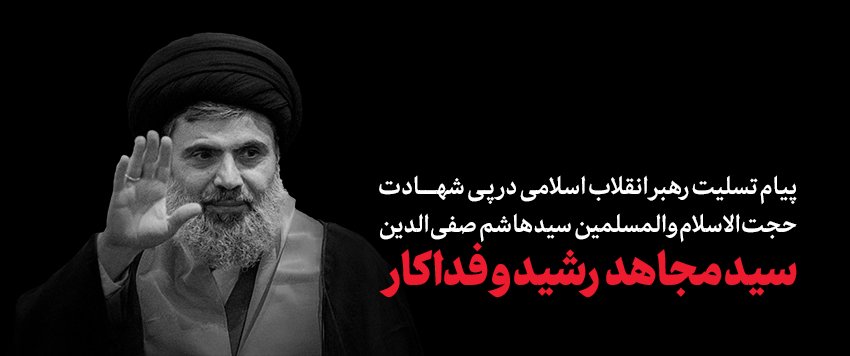 Khamenei_fa's tweet photo. ۷/ اینجانب شهادت سید عزیزمان جناب صفی الدین را به خانواده‌ی گرامی و بستگان و همرزمانش در همه‌ی جبهه‌ی مقاومت تبریک و تسلیت عرض میکنم.

والسلام علی عباد الله الصالحین
سیّدعلی خامنه‌ای
۱۴۰۳/۸/۳

https://t.co/VaGmufiJx3 https://t.co/RcdJ8zQFgz