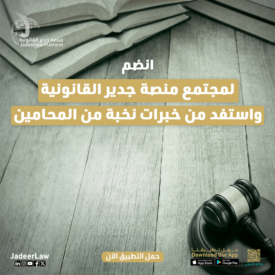JadeerLaw's tweet photo. انضم لمنصة جدير القانونية واستفد من نخبة المحامين في كل القضايا! سواء تحتاج استشارة قانونية أو متابعة قضية، منصة جدير توفر لك كل الدعم اللي تحتاجه بخطوات بسيطة. لا تفوت فرصة ضمان حقوقك.

#قانون #السعودية #استشارة_قانونية #saudiarabia #جدير_القانونية #ksa #القانون_السعودي https://t.co/4MVfkQlYBZ