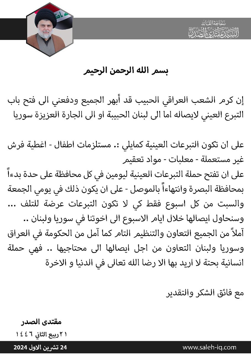 bint_alsdr's tweet photo. سماحة القائد السيد مقتدى الصدر (أعزه الله) يوجّه بفتح باب التبرع العيني لإيصاله إما الى لبنان الحبيبة او الى الجارة العزيزة سوريا..

@bint_alsdr 🌸🌿 https://t.co/DhUIxnKnQ6