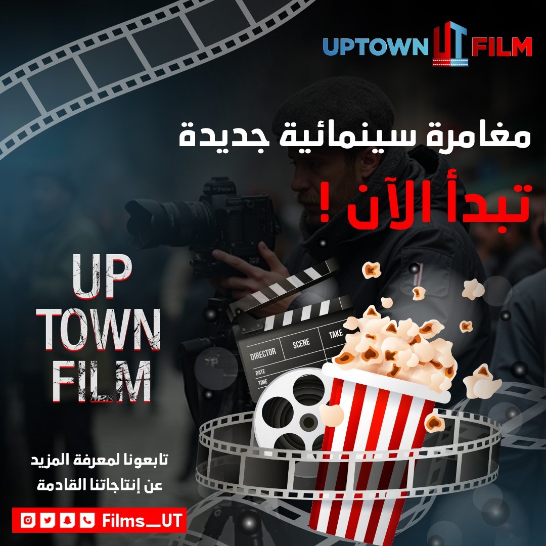 مغامرة سينمائية جديدة تبدأ الآن! 🎬
"UPTOWN FILM" تسعى لتقديم أفلام تجمع بين الإبداع السعودي والرؤية العالمية. هل أنتم مستعدون للانضمام إلى هذه الرحلة؟ تابعونا لمعرفة المزيد عن إنتاجاتنا القادمة! 🌍🎥

#UPTOWNFILM #صناعة_السينما #إنتاج_سينمائي #الإبداع_السعودي #الأفلام #سينما