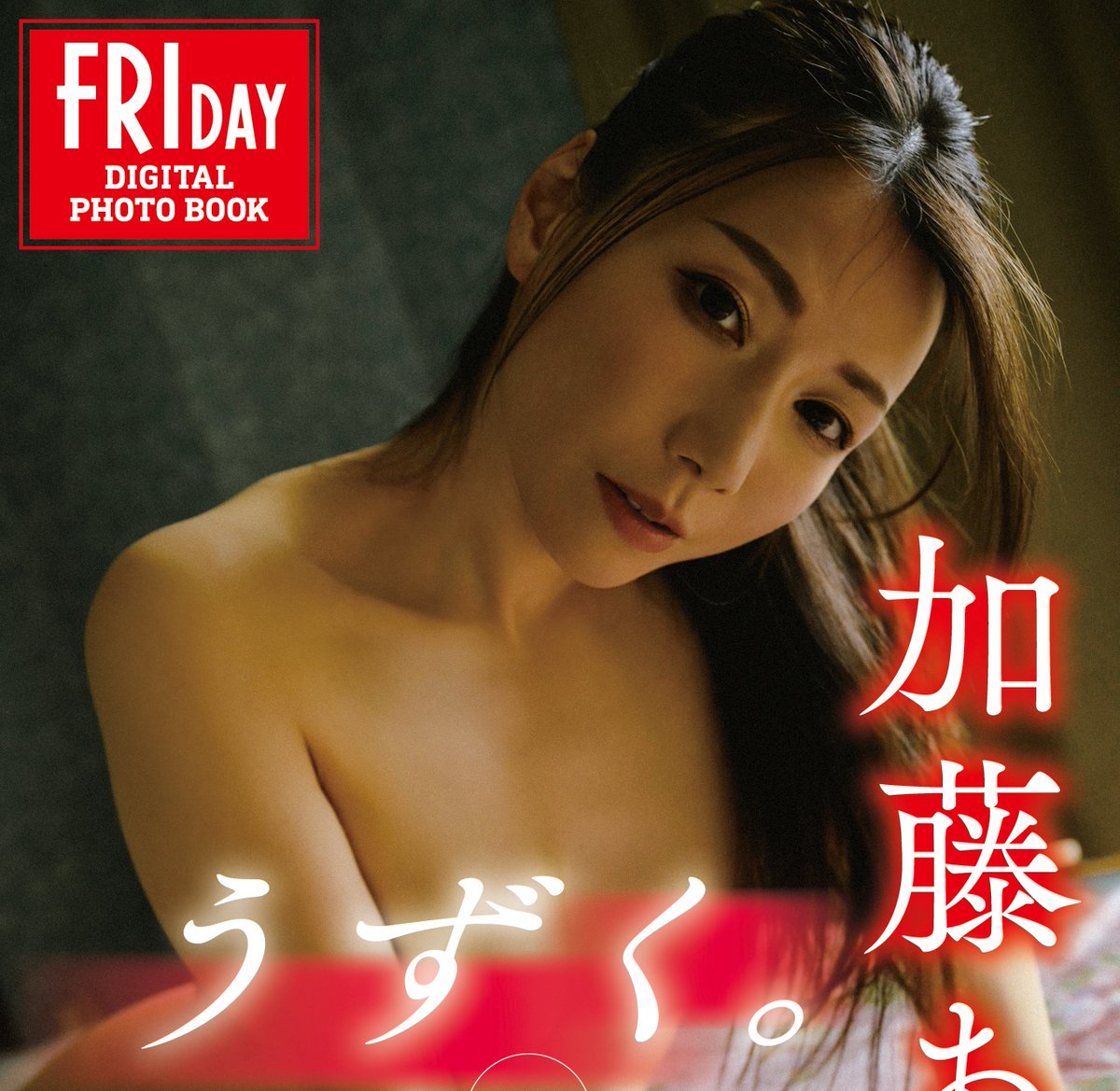 FRIDAY_twit's tweet photo. 【本日配信スタ��ト】#加藤あやの さんのデジタル写真集『#うずく。』が本日10月25日より配信開始！都会を離れ、心も体も大開放。悶絶間違いなしの3部作！

vol.1→https://t.co/XunJ5VmBqI
vol.2→https://t.co/Ab0PLvmWJE
vol.3 オール未公開100カット超完全版→https://t.co/Kzgm6M2c7F https://t.co/bGMtDNos3S