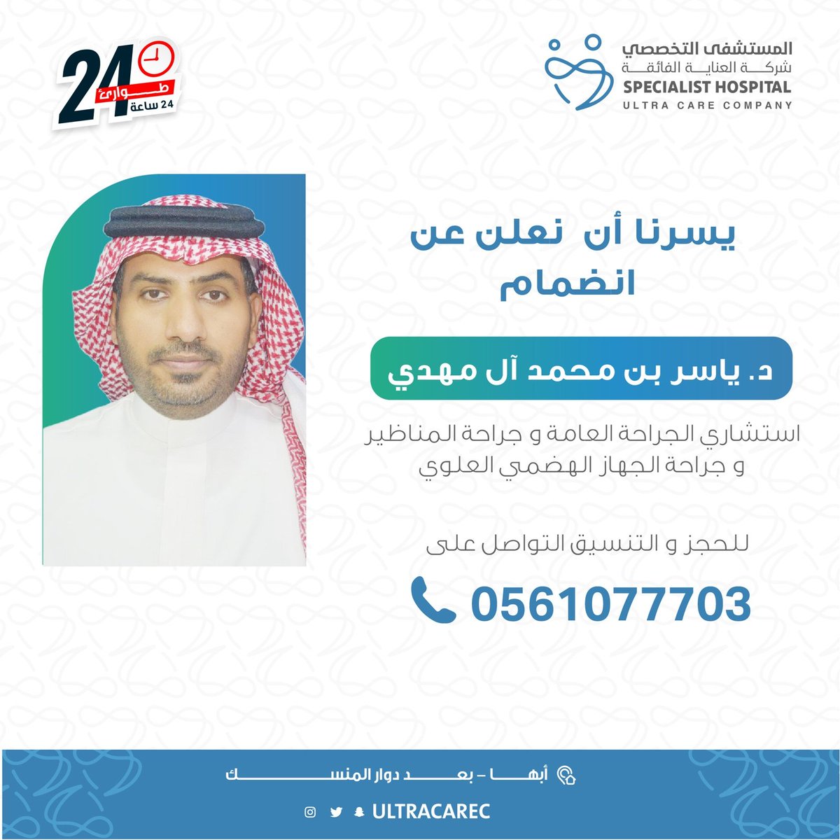 UltracareC's tweet photo. نرحب  بوجود الدكتور ياسر بن محمد آل المهدي  
"استشاري الجراحة العامة وجراحة المناظير وجراحة الجهاز الهضمي العلوي "
احجز موعدك الآن 📲 0561077703
📍أبها - طريق الملك فهد بعد دوار المنسك على اليمين
#المستشفى_التخصصي #جراحة_عامة #جراحة #منظار  #السعودية #ابها #صحة #عيادات #خميس_مشيط https://t.co/uENkUkK0al
