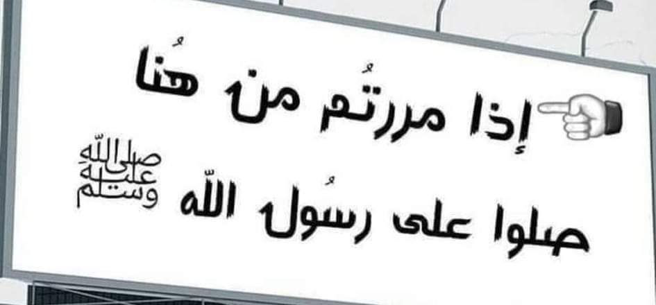 BaselAlQasim's tweet photo. إِنَّ اللَّهَ وَمَلَائِكَتَهُ يُصَلُّونَ عَلَى النَّبِيِّ يَا أَيُّهَا الَّذِينَ آمَنُوا صَلُّوا عَلَيْهِ وَسَلِّمُوا تَسْلِيمًا ..

#يوم_الجمعة https://t.co/oFID1Pep6X