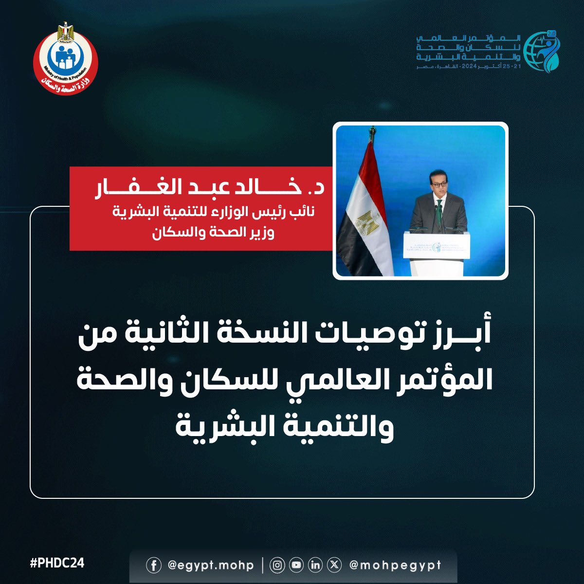 mohpegypt's tweet photo. أبرز التوصيات التي أعلنها نائب رئيس مجلس الوزراء وزير الصحة والسكان بالنسخة الثانية من المؤتمر العالمي للسكان والصحة والتنمية البشرية
#PHDC24 https://t.co/984XW89z7l