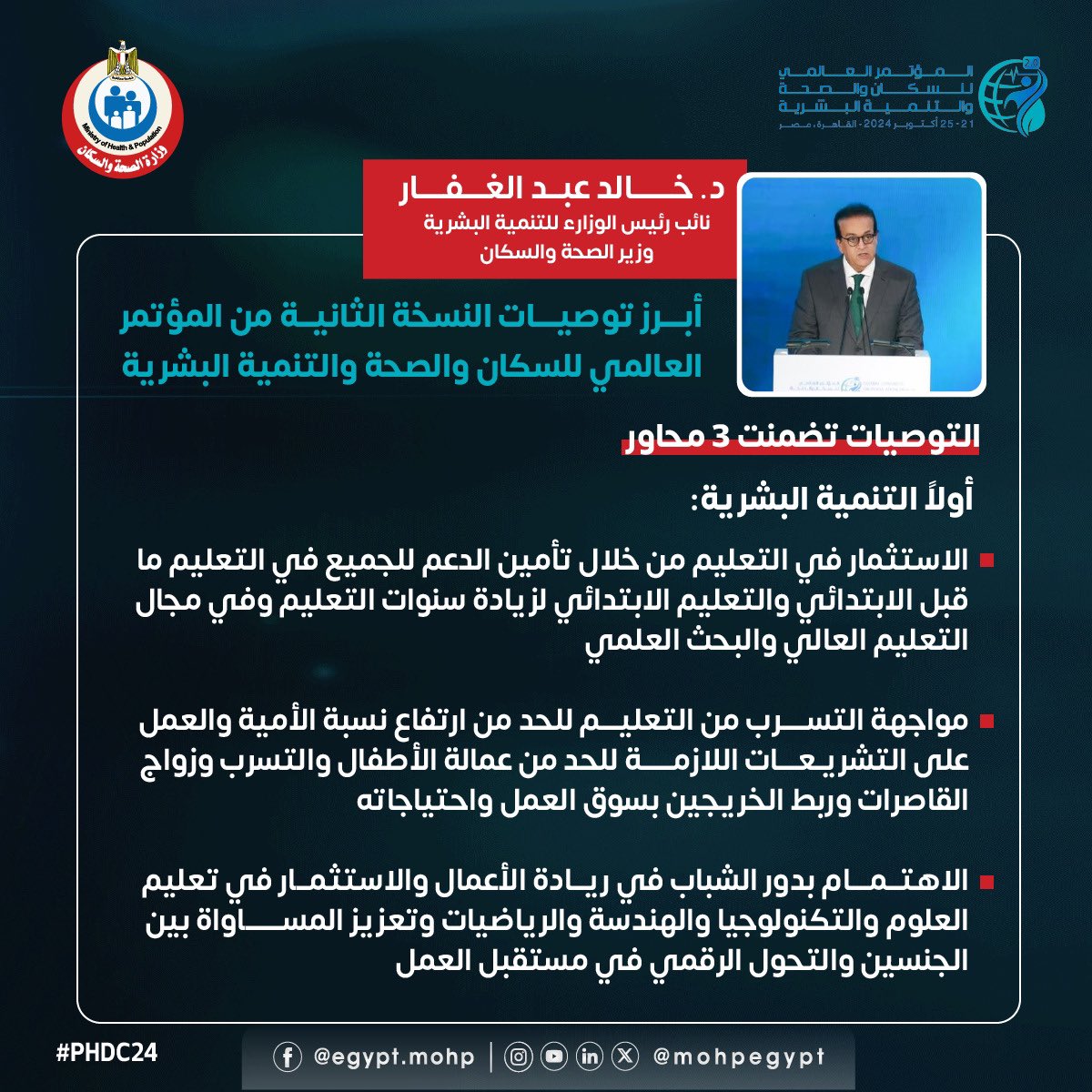 mohpegypt's tweet photo. أبرز التوصيات التي أعلنها نائب رئيس مجلس الوزراء وزير الصحة والسكان بالنسخة الثانية من المؤتمر العالمي للسكان والصحة والتنمية البشرية
#PHDC24 https://t.co/984XW89z7l