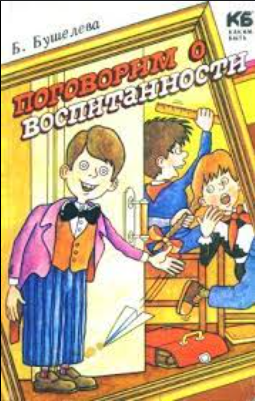 _Triddy_'s tweet photo. @Cooleach У меня была похожего толка книжка с совершенно потрясающими байками про то, как быть радушным хозяином и вежливым школьником. Иллюстрации тоже были потрясающие, хотя я знаю, что такие развеселые картинки были только в моем издании - в других там на обложке рисовали парочку хиппи. https://t.co/WGRGB6rE96