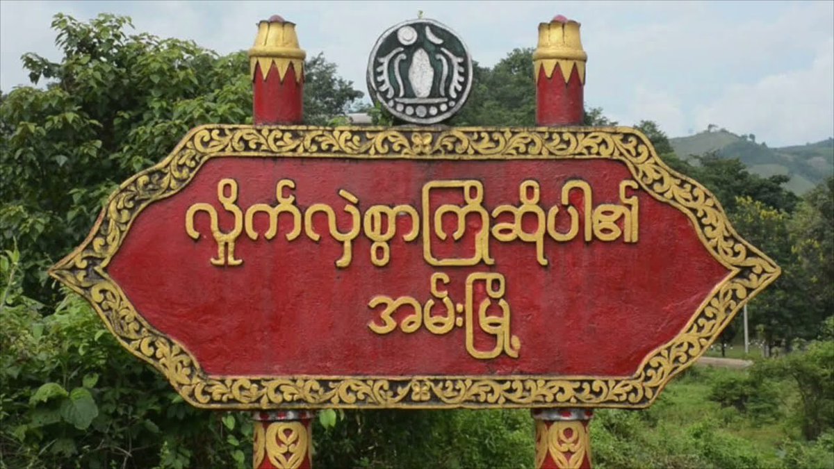 aungmrinsoe's tweet photo. အမ်း
အာရက္ခပြည်သူရို့အတွက်
မဟာတံတိုင်း အမ်းရိုးမကြီးဟိရေအမ်း၊
ငြိမ်းချမ်းသာယာရေ ရို့မရိပ်အောက်က
တည်ငြိမ် ခန့်ညားမှုတိ အိန္ဒြေသိက္ခာတိနင့်
ထည်ဝါနိမ်ရေအမ်းမြို့နင့်အမ်းရိုးမတခုလုံး
မကြာခင် ပိုင်ရှင်အာရက္ခပြည်သူလက်ထဲကို
ရောက်ကို ရောက်လာစီရဖို့။ https://t.co/ENLkVM1Mk5