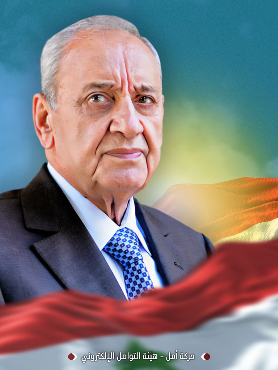 ملاذُنا الآمن .. وميض القلب 
⁧#لُبنانُنا⁩ نبيه بري 💚